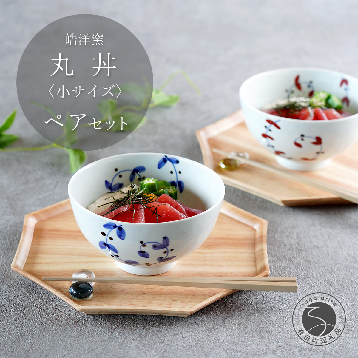 【ふるさと納税】有田焼 丸丼 小サイズ ペア セット【皓洋窯】食器 2個 手描き 丼 うどん にゅーめん 天丼 卵掛けご飯 TKG うつわ 赤 青 おしゃれ かわいい ギフト プレゼント dl021|佐賀県有田町