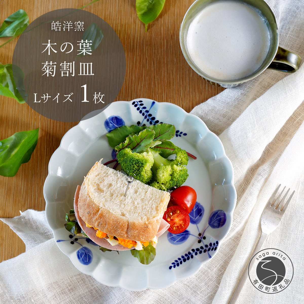 【ふるさと納税】有田焼 木ノ葉 菊割皿 L大きさ 1枚【皓洋窯】 皿 一皿 食器 うつわ 器 差し上げ物 差し上げ物 平ったい 盛り付け A17-24