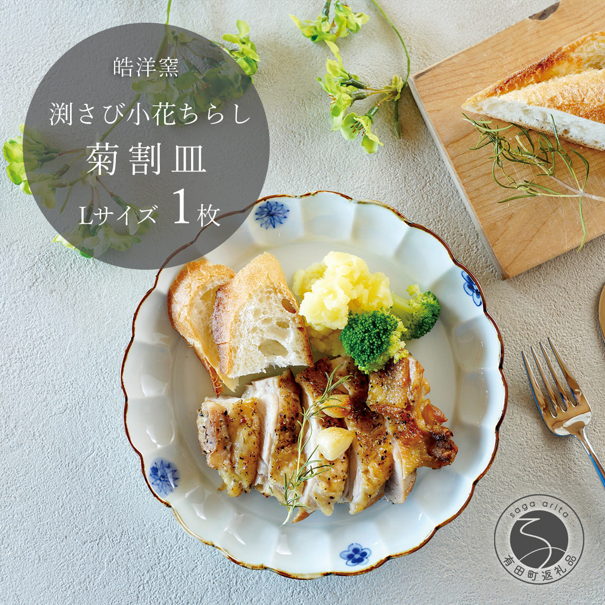 【ふるさと納税】有田焼 小花ちらし 菊割皿 L大きさ 1枚 【皓洋窯】 渕さび 皿 一皿 食器 うつわ 器 差し上げ物 差し上げ物 平ったい 盛り付け A17-25