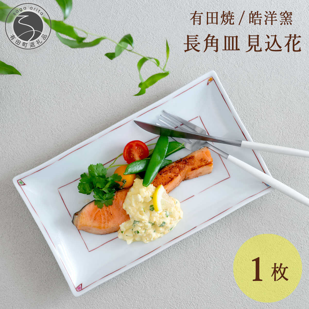 【ふるさと納税】有田焼 長角皿確からしさ花 1枚【晧洋窯】食器 器 うつわ 赤 角皿 朝ごはん 魚 18000円 1万8千円 A18-274