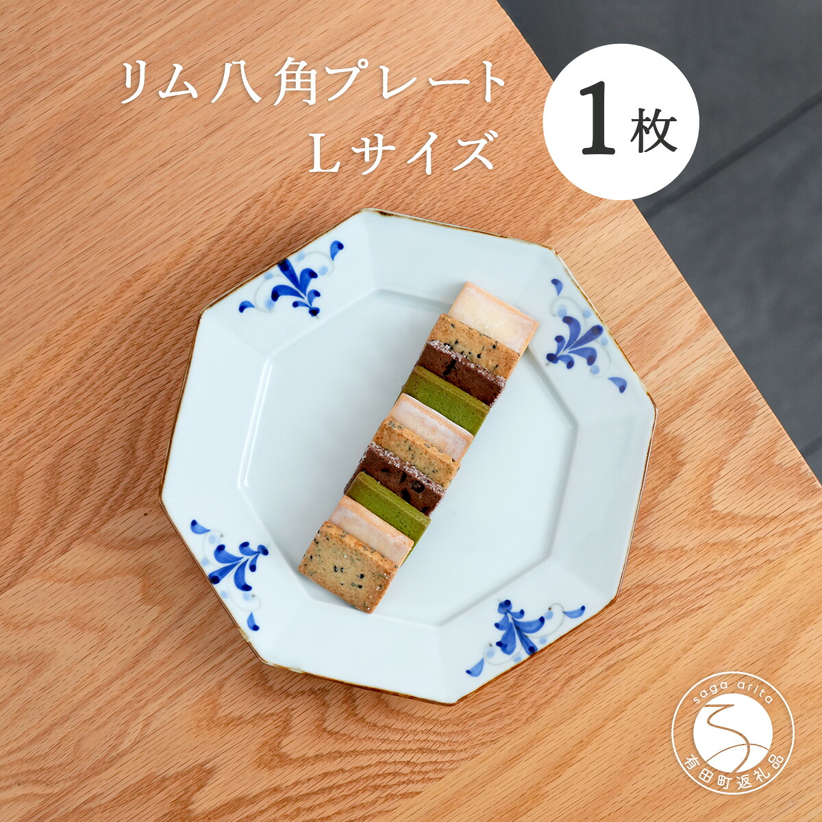 【ふるさと納税】有田焼 リム八角一皿L大きさ 1枚【晧洋窯】食器 器 うつわ 染付 青 八角茴香 和食 一一皿 17000円 1万7千円 A17-30