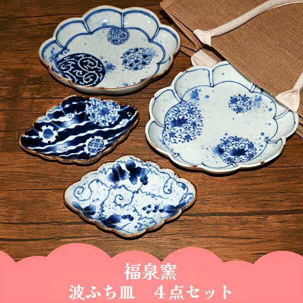 【ふるさと納税】有田焼 福泉窯 波ふち皿 4点仕掛ける【ARITAYAKI-STORE】 A90-26