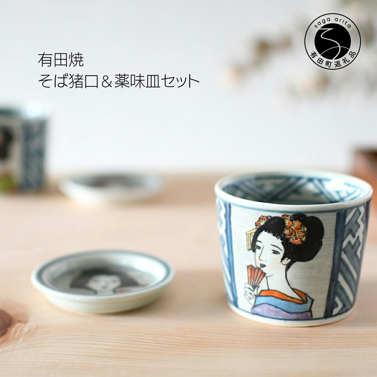 【ふるさと納税】有田焼 竹久夢二目の前猪口＆香辛料皿仕掛ける【ARITAYAKI-STORE】マルチ優勝杯 鍵を掛ける水飲み アールヌーボー A18-217