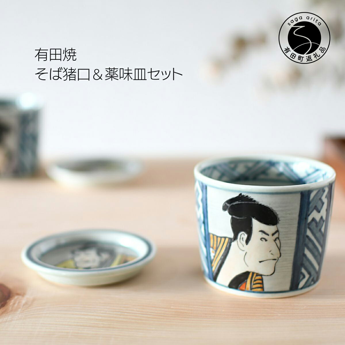 【ふるさと納税】有田焼 東洲斎写楽目の前猪口＆香辛料皿仕掛ける【ARITAYAKI-STORE】マルチ優勝杯 鍵を掛ける水飲み 日本の首都 A18-216