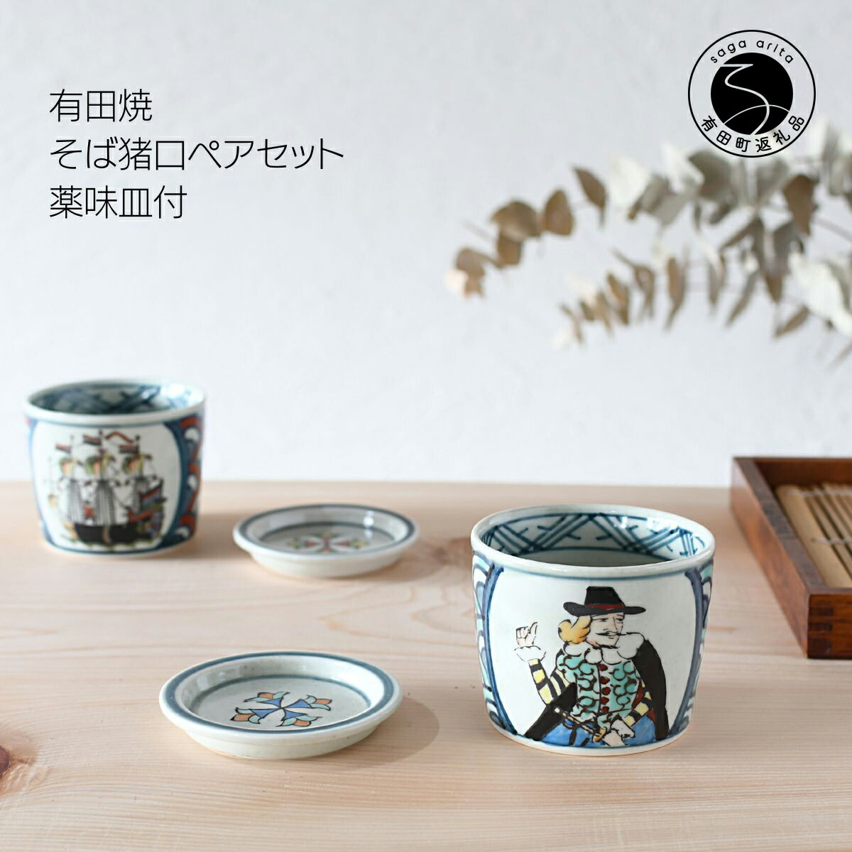 有田焼　蕎麦猪口 蕎麦皿 セット 楽天市場】【ふるさと納税】 有田焼 蕎麦猪口 薬味皿ペアセット 2個