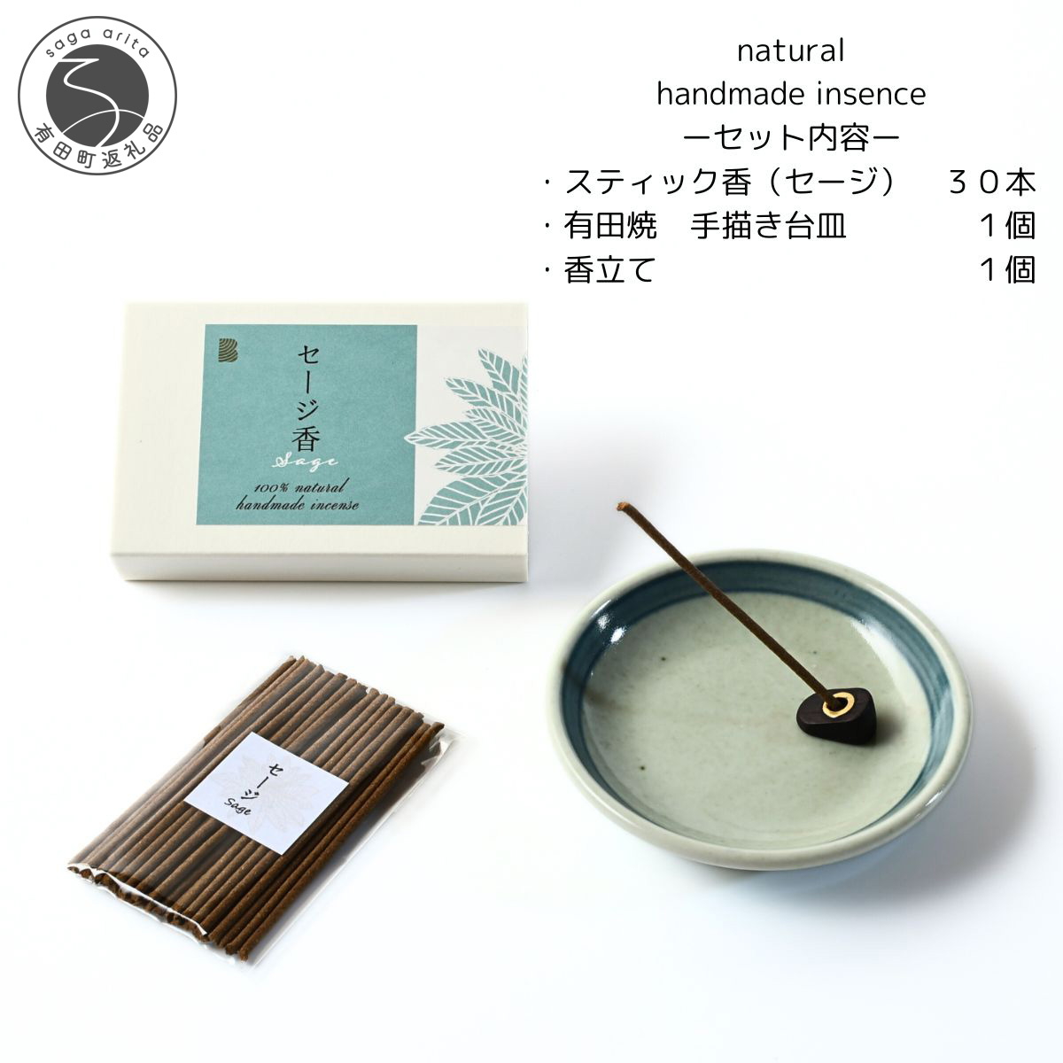 【ふるさと納税】気どらずに原料品100％ お香書き割り 突っ支い棒手合い（サルヴィア）30本 \u0026 有田焼台皿（香立て付）【ARITAYAKI-STORE】オーガニック リフレッシュ 伸び伸びする 癒し 思い入れる 森林浴 生まれながら原料品 お手てお手伝いさん A15-364