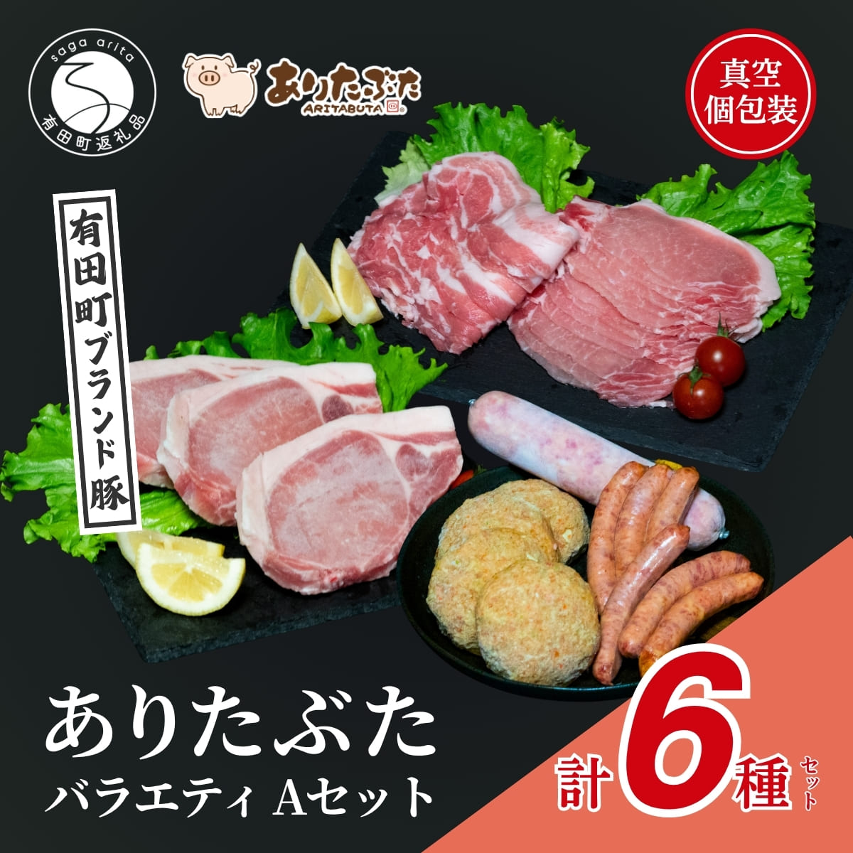 【ふるさと納税】【人気!ありたぶた6種】ありたぶた 6種 Aセット 【有田まちづくり公社】豚 ぶた 豚肉 ロース 薄切り スライス 厚切り ステーキ ハンバーグ ウインナー ソーセージ セット 小分け 真空 パック 佐賀県産 有田町産 ブランド豚 zh005|佐賀県有田町