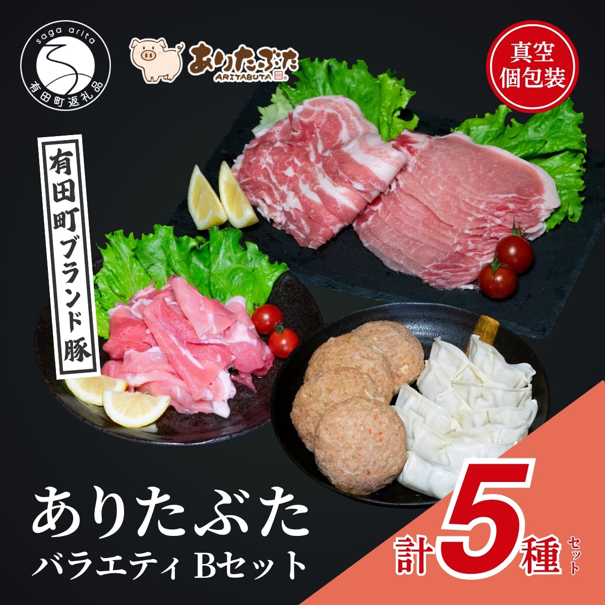 【ふるさと納税】【手軽！ありたぶた5種】ありたぶた 5種 Bセット 【有田まちづくり公社】豚 ぶた 豚肉 赤身 モモ ロース 薄切り スライス ハンバーグ 餃子 ぎょうざ セット 小分け 真空 パック 佐賀県産 有田町産 ブランド豚 zh006｜佐賀県有田町