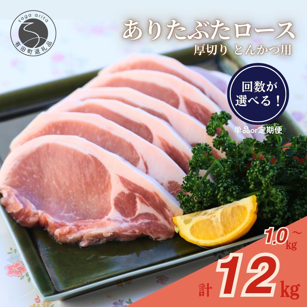 【ふるさと納税】選べる回数!1.3.6.12回『1回のお届け 1kg!真空個包装で便利』ありたぶた ロース 厚切り とんかつ用 100g×10パック 1kg【有田まちづくり公社】豚 ぶた 豚肉 ロース肉 小分け 真空 パック 佐賀県産 有田町産 ブランド豚 zh003 zh015 zh016 zh017|佐賀県有田町