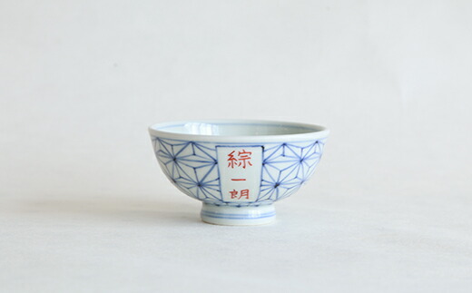 A15-89【ふるさと納税】御名入れ飯碗(麻の葉紋様)日用品店bowl