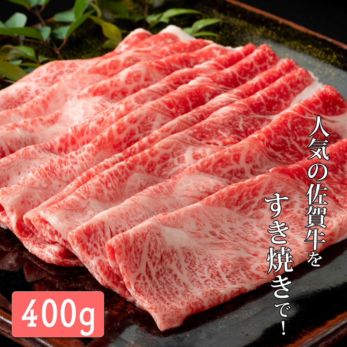 楽天市場】N10-42【ふるさと納税】佐賀牛もも薄切り(しゃぶ・すき焼き用)300g【佐賀牛の赤身で鍋を楽しむ】 : 佐賀県有田町