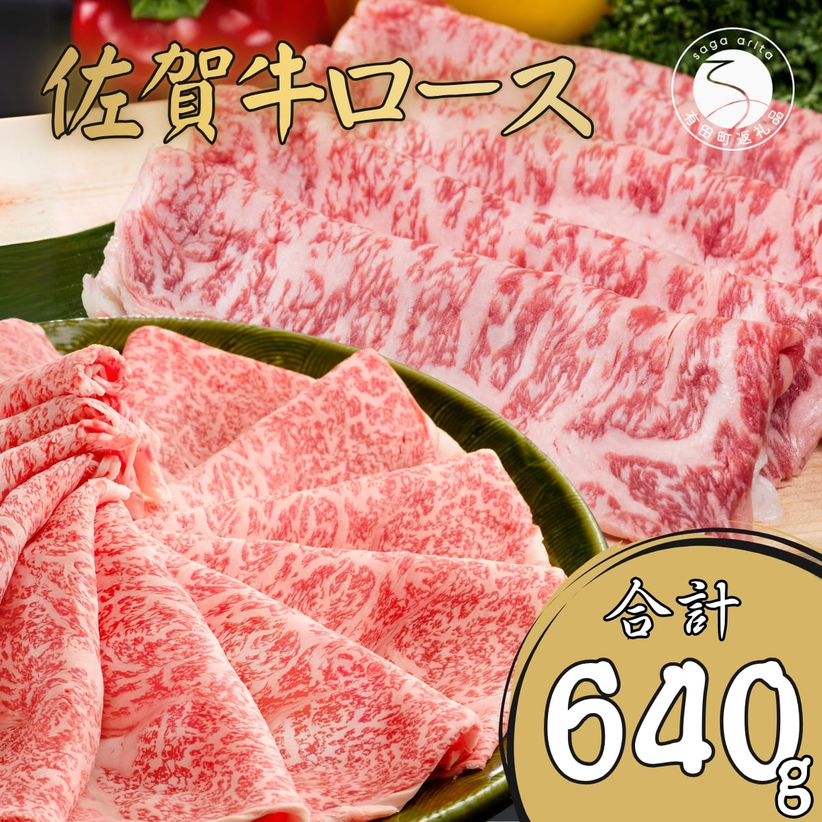 【ふるさと納税】佐賀牛ロース すきやき肉320g・ロースしゃぶしゃぶ肉320gセット【至福の食体験】牛肉 黒毛和牛 極上の佐賀牛 厳選 すき焼き 薄切 640グラム ギフト プレゼント 贈り物 お肉 おにく za020｜佐賀県有田町