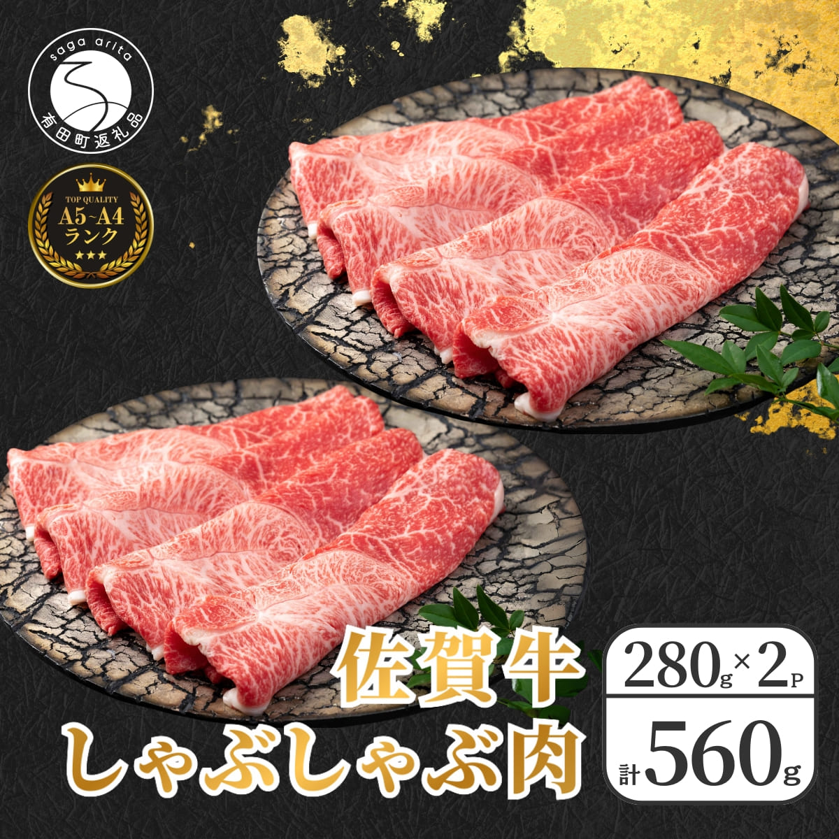 【ふるさと納税】佐賀牛しゃぶしゃぶ肉 560g（280g×2パック）【やわらかく、程よいサシの入った最高級のブランド牛】 厳選 黒毛和牛 しゃぶしゃぶ 特選黒毛和牛 極上の佐賀牛 560グラム 佐賀牛のしゃぶしゃぶ 霜降り 20000円 2万円 N20-22