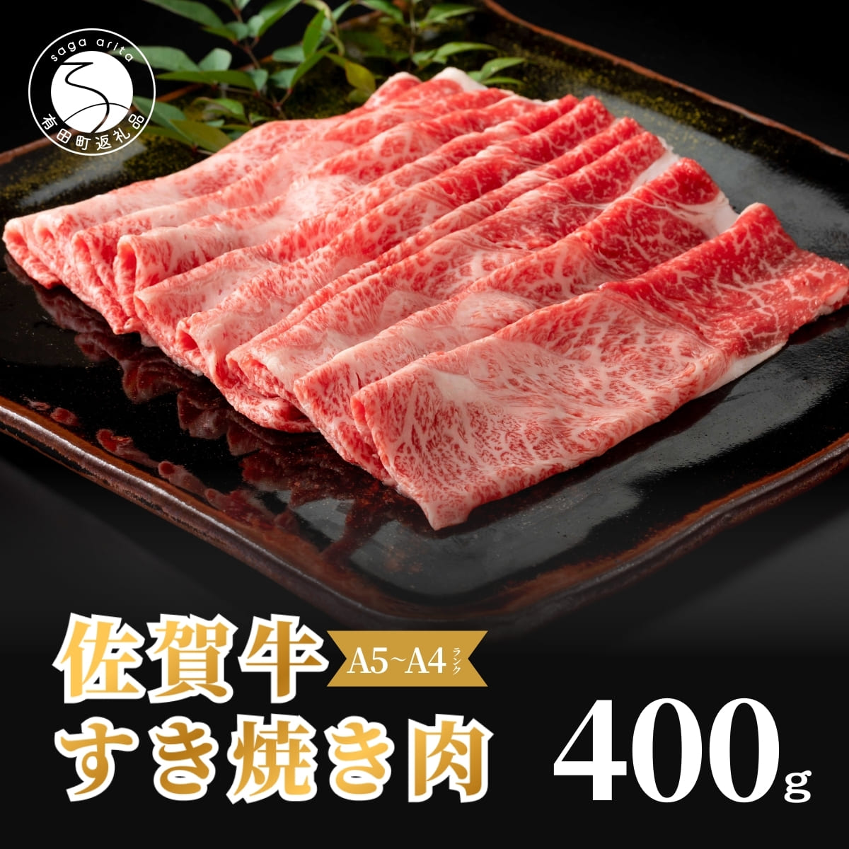 【ふるさと納税】佐賀牛 すき焼き肉400g【九州が誇る霜降りブランド牛! 】すきやき 牛すき焼き 黒毛和牛 厳選 ロングセラー 極上の佐賀牛 牛肉 400グラム 焼しゃぶ 人気の佐賀牛 美味しいすき焼き za004|佐賀県有田町