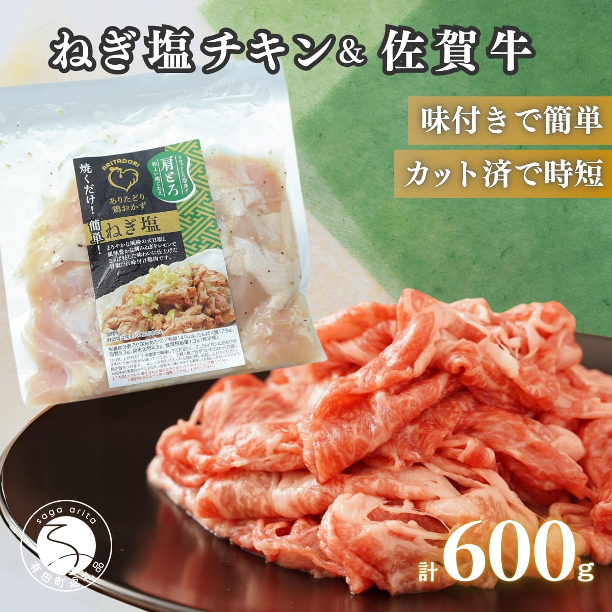 【ふるさと納税】牛肉＆鶏肉 佐賀の地元産お肉を2種楽しめる 佐賀牛小間切れ ありたどり塩ネギ セット 各300g 計600g 肉 佐賀牛 牛肉 おすすめ zb016｜佐賀県有田町