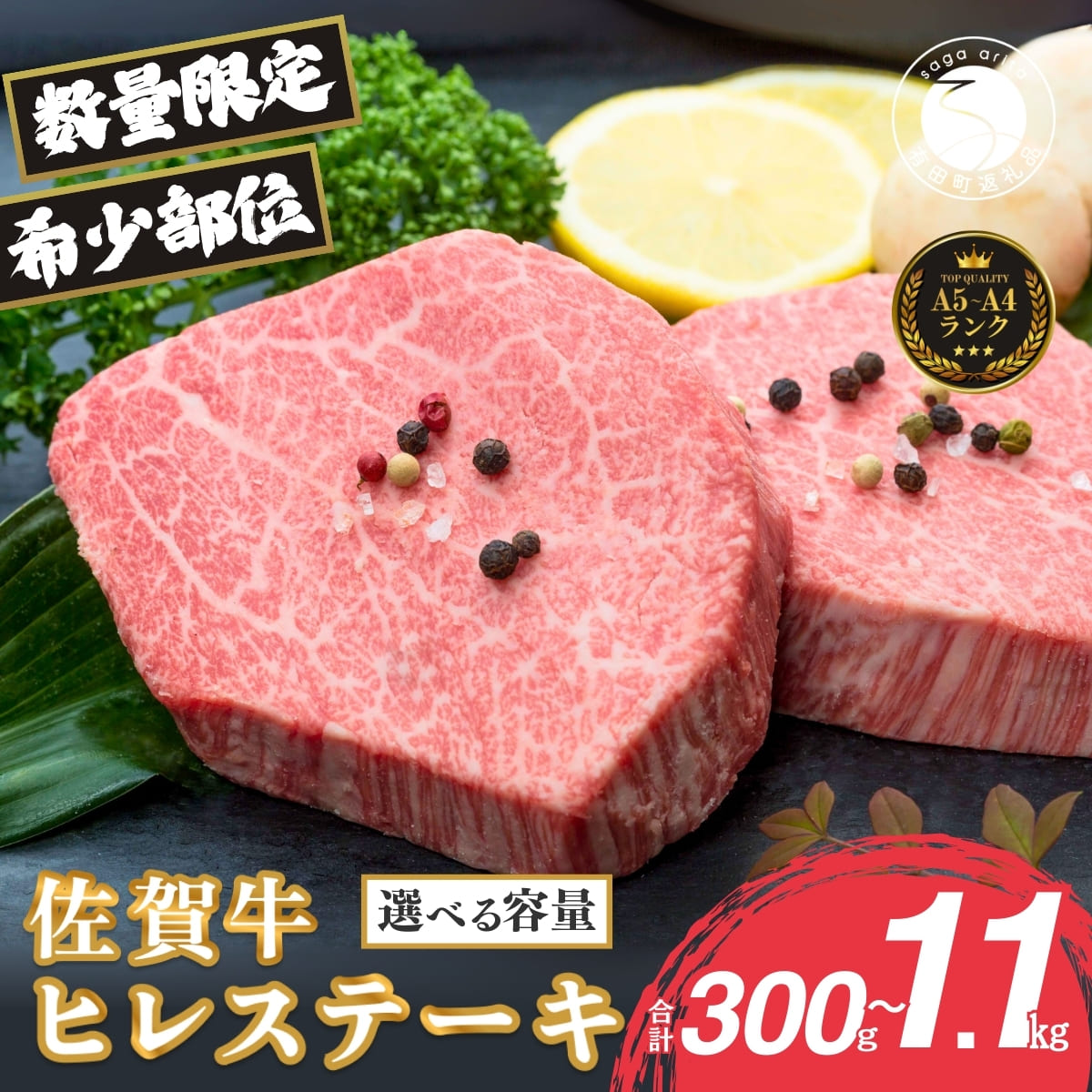 【ふるさと納税】佐賀牛ヒレステーキ 選べる枚数 容量【ブランド牛の高級部位!】 牛肉 黒毛和牛 極上の佐賀牛 厳選 希少部位 4万円 5万円 6万円 10万円 15万円 お肉 おにく ギフト プレゼント 贈り物 N40-6 N50-5 N60-12 N100-16 za010|佐賀県有田町