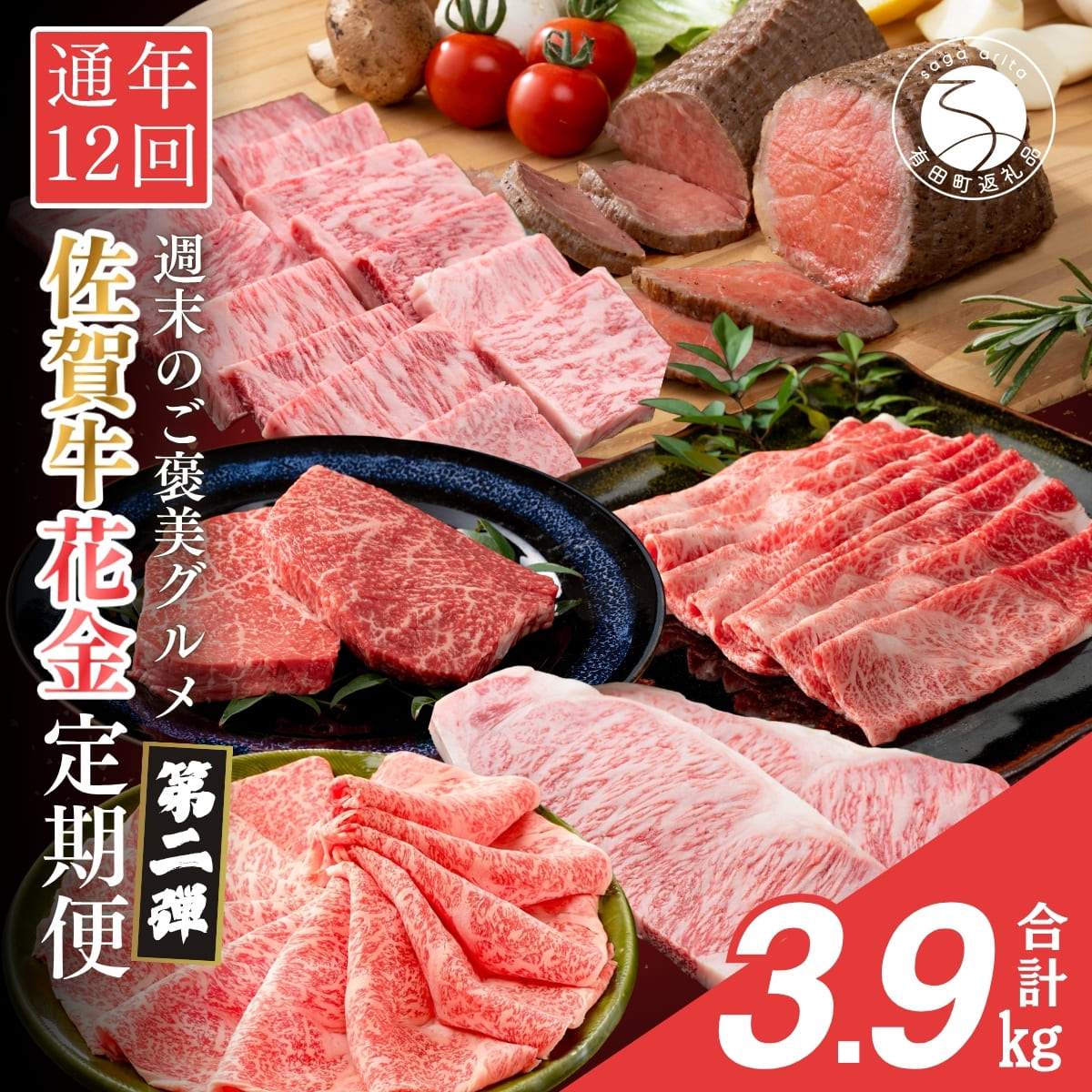 【ふるさと納税】【金曜が待ち遠しい！ご褒美グルメ】佐賀牛3~4人 フライデーナイト 毎月金曜夜に届く 花金定期便 第2弾 12回【有田まちづくり公社】佐賀牛 牛肉 黒毛和牛 極上の佐賀牛 厳選 ロース モモ ローストビーフ すき焼き しゃぶ ステーキ 定期便 ギフト 贈答 za033｜佐賀県有田町 125,000円