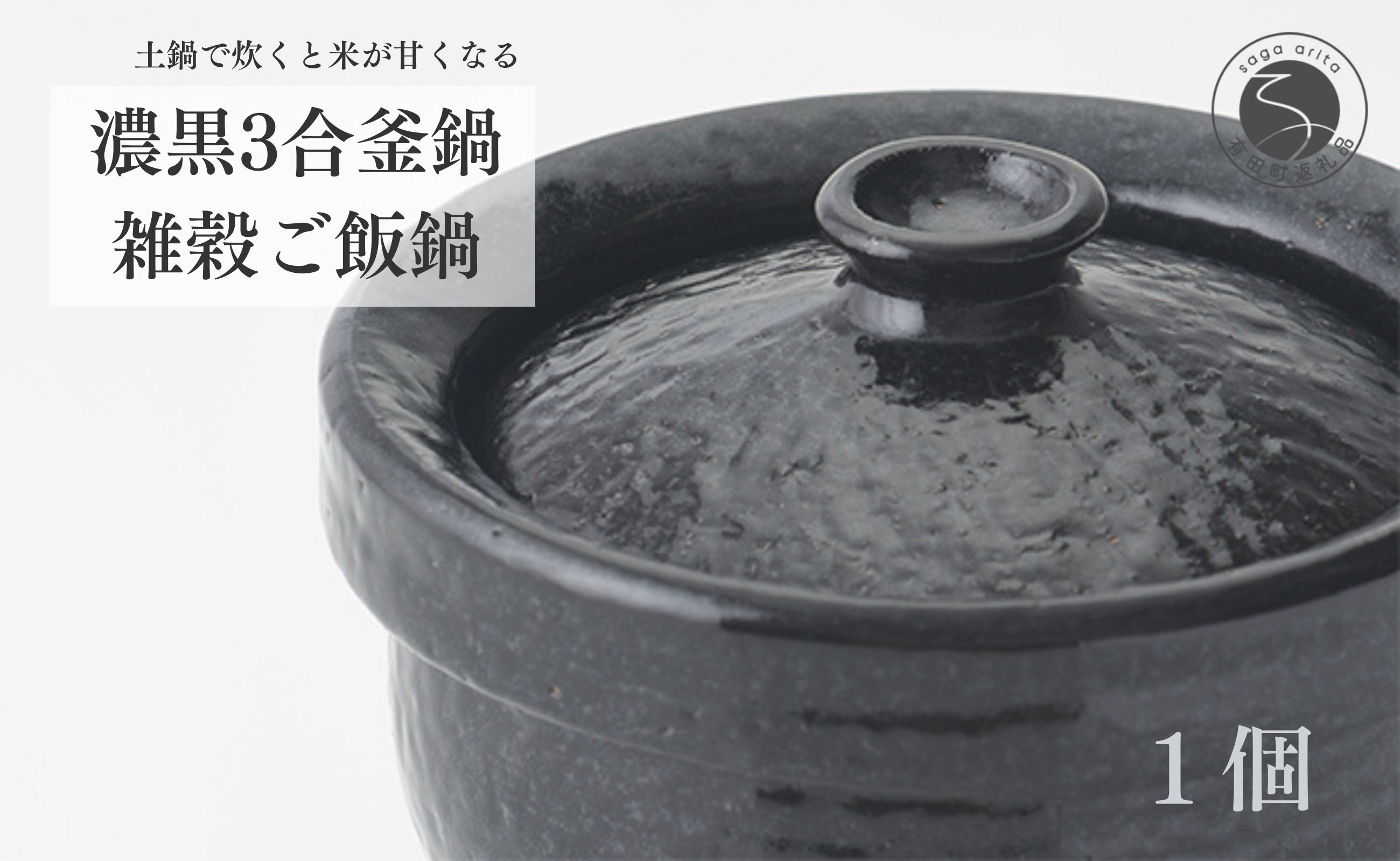 【ふるさと納税】土鍋で炊くと米が甘くなる 「濃黒3合釜鍋 禾穀類上げ米鍋」 ARITA PLUS 土鍋 上げ米 3合 黒 A140-34
