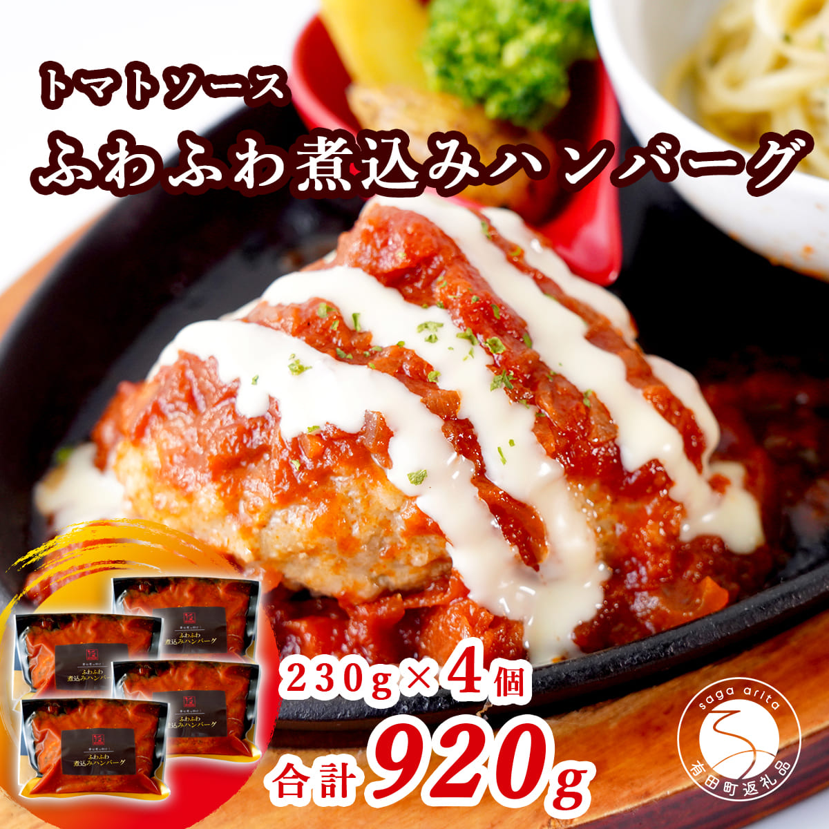 【ふるさと納税】幸せ有っ田け！トマトソースふわふわ煮込みハンバーグ 230g&times;4個セット 合計920g【西洋食堂信】冷凍ハンバーグ 温めるだけ 惣菜 お惣菜 簡単調理 肉 N16-5｜佐賀県有田町