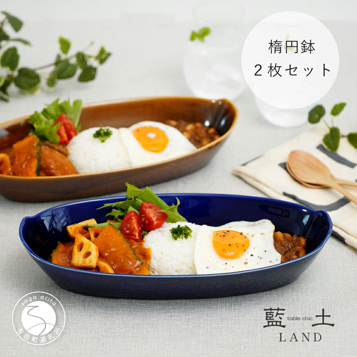 【ふるさと納税】有田焼 一風変わった楕円面鉢有りの実書き割り【藍土】 和食器 食器 器 うつわ 楕円面 盛鉢 多用鉢 オーバル カレー皿 パスタ皿 お皿 サラダ菜鉢 分かりやすい 今めかしい 紺 米国海軍 赤銅色 茶 2個書き割り 30000円 3万円 A30-654