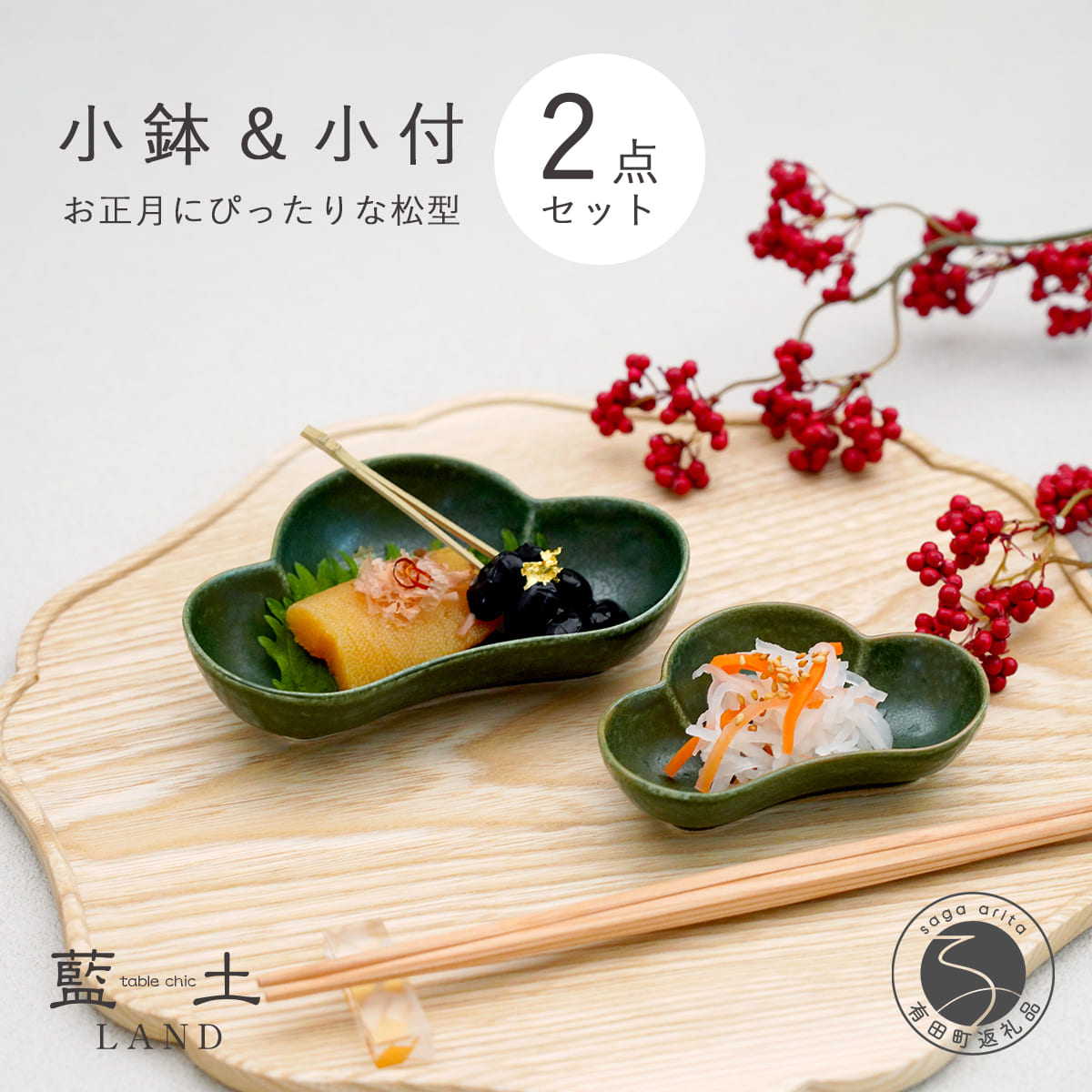 【ふるさと納税】有田焼 皓洋窯 深緑松型小鉢・小付書き割り【藍土】食器 器 うつわ 小鉢 小付 松型 お正月 祝い事の器 2個書き割り A15-376