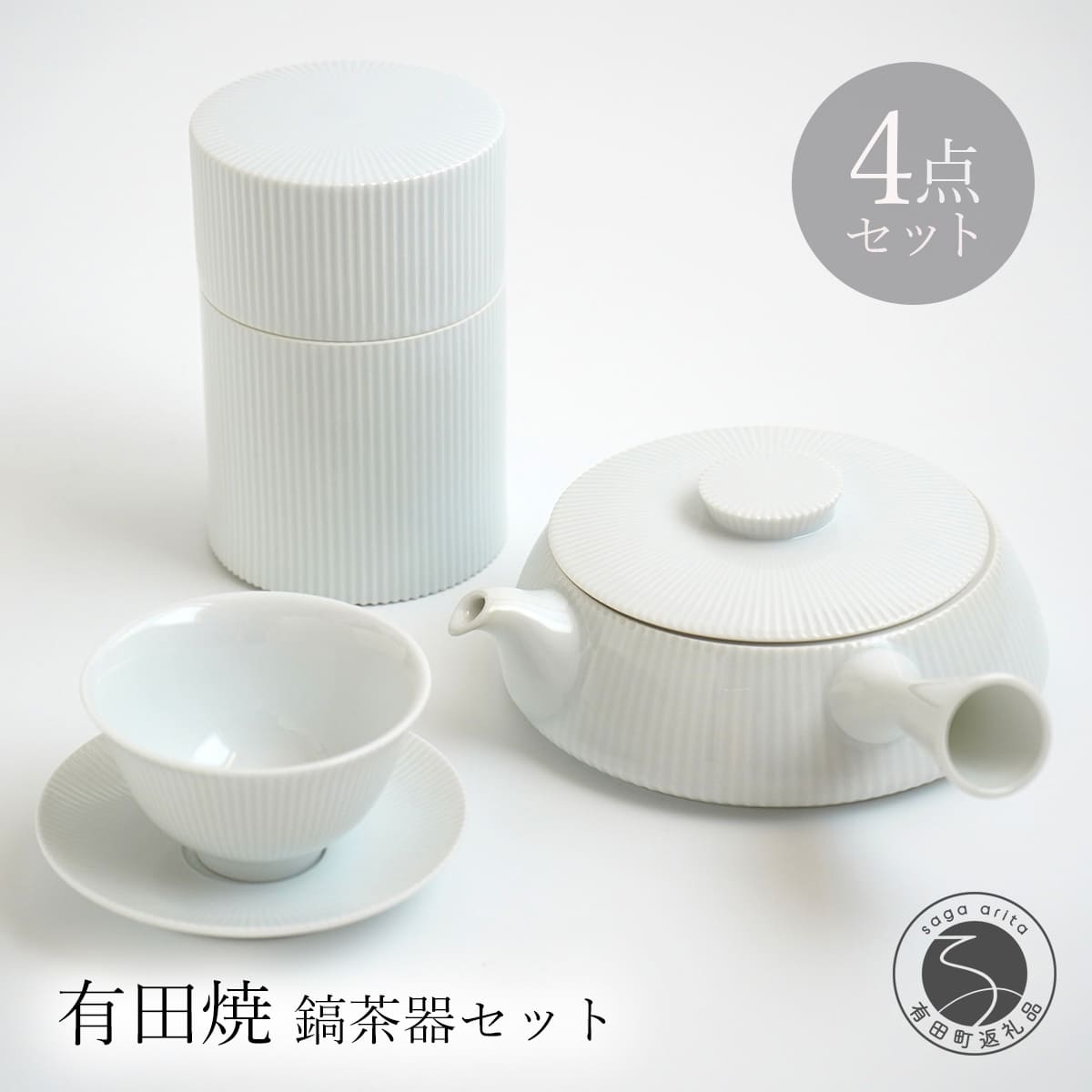 【ふるさと納税】有田焼 白磁 鎬(しのぎ）茶器セット【李荘窯業所】食器 器 うつわ モダン 和食器 シンプル しのぎ 李荘窯 110000円 11万円 A110-66｜佐賀県有田町
