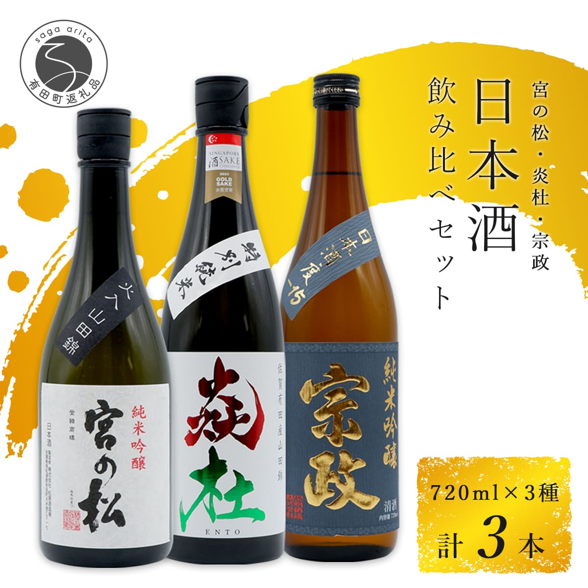 【ふるさと納税】「有田の地酒飲み比べ」宮の松 純米吟醸 / 炎杜 特別純米酒 / 宗政 純米吟醸-15 720ml×3本セット【佐嘉蔵屋】日本酒 飲み比べ 佐賀 宮の松 炎杜 宗政 特別純米酒 純米吟醸 有田 限定 受賞 dj040|佐賀県有田町