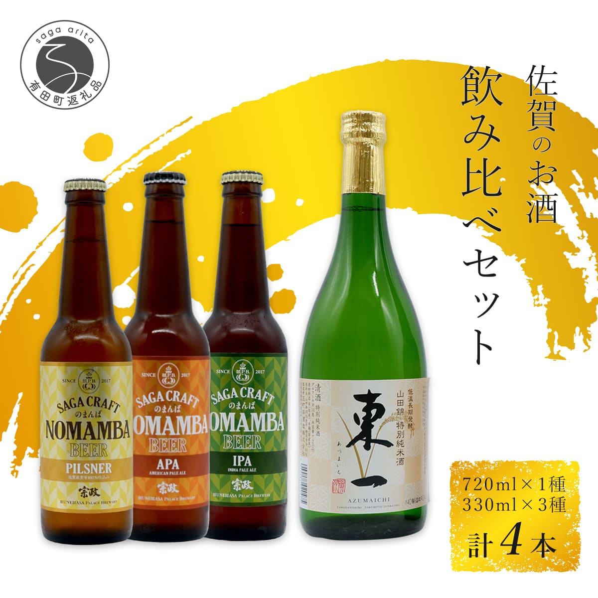 【ふるさと納税】有田のクラフトビール「NOMAMBA BEER」330ml 3本・KuraMaster 受賞「東一 山田錦特別純米酒」720ml 1本 計4本 【佐嘉蔵屋】 ビール 地ビール クラフトビール 日本酒 酒 4本 セット 東一 純米酒 受賞 S18-6|佐賀県有田町