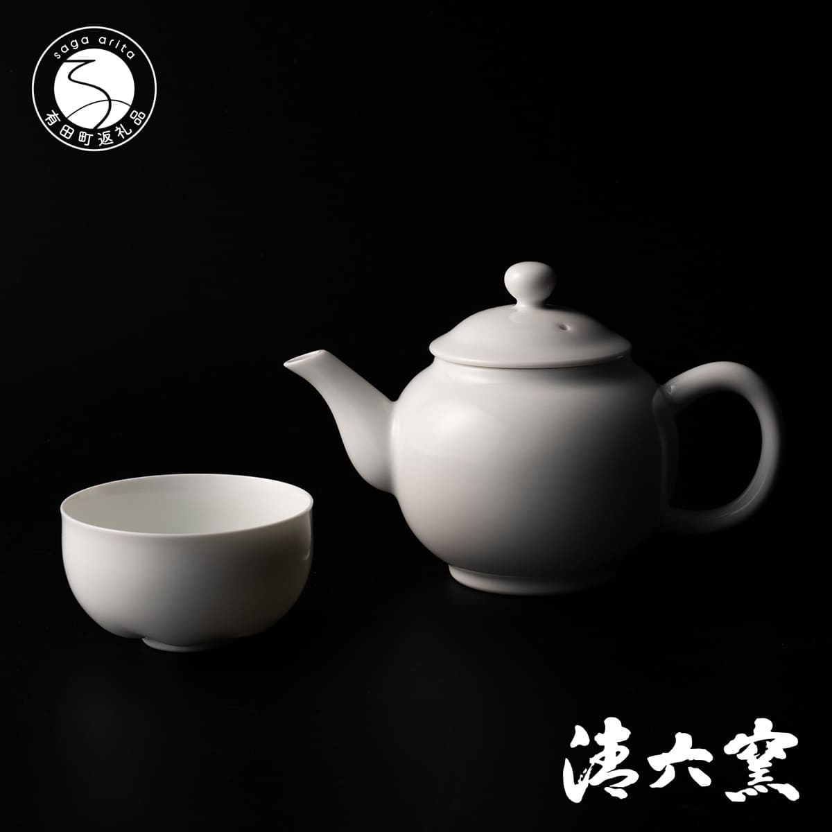 【ふるさと納税】中村清吾作 有田焼 白磁茶器書き割り【清六窯】ろくろ 言い慣わし芸術 有田焼 A120-27