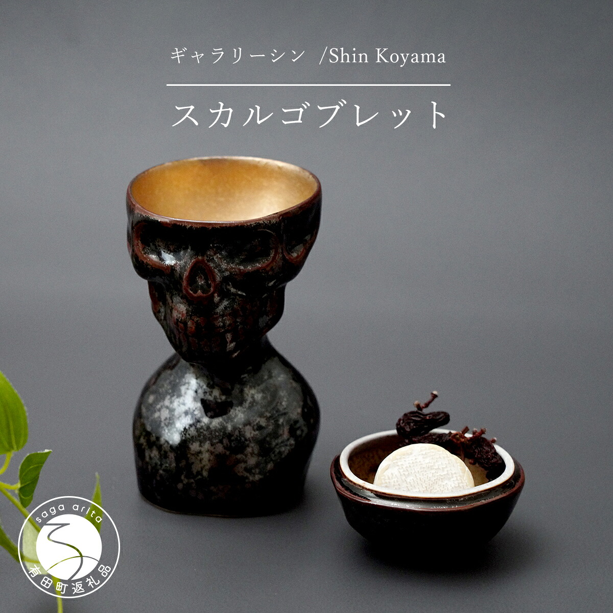 【ふるさと納税】有田焼 スカルゴブレット IEYASU 酒器 SHIN KOYAMA【美術館シン】ガイコツ 水のみ 陶悦窯 20万円 A200-56