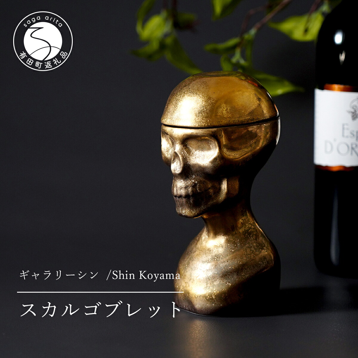 【ふるさと納税】有田焼 スカルゴブレット NOBUNAGA ゴールド 酒器 SHIN KOYAMA【美術館シン】ガイコツ 水のみ 陶悦窯 20万円 A200-58