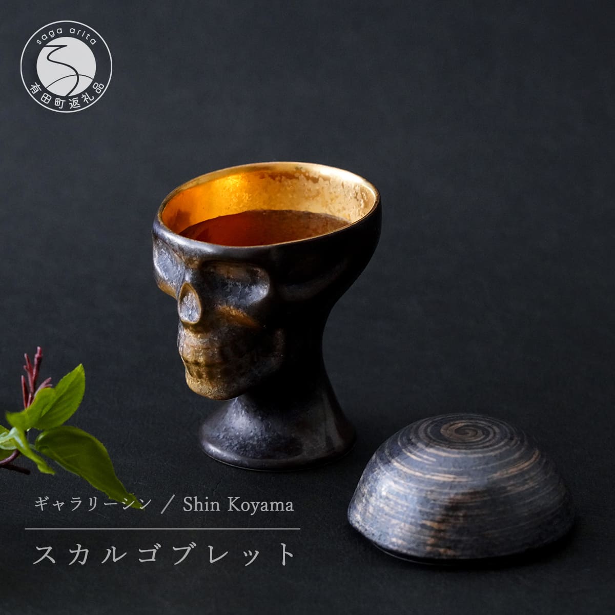 【ふるさと納税】有田焼 スカルゴブレット NOBUNAGA ラスティブラック 酒器 SHIN KOYAMA【美術館シン】ガイコツ 水のみ 陶悦窯 20万円 A200-55