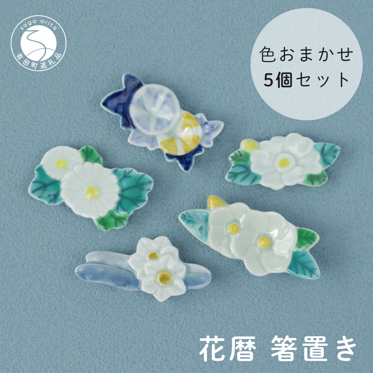 【ふるさと納税】伝統工芸を身近に感じる 有田焼 花暦 箸置き 5個セット 【SPECIAL THANKS】 有田焼 箸置き 花暦 花モチーフ 季節 箸置きギフト 四季 かわいい おしゃれ 食器 el004|佐賀県有田町