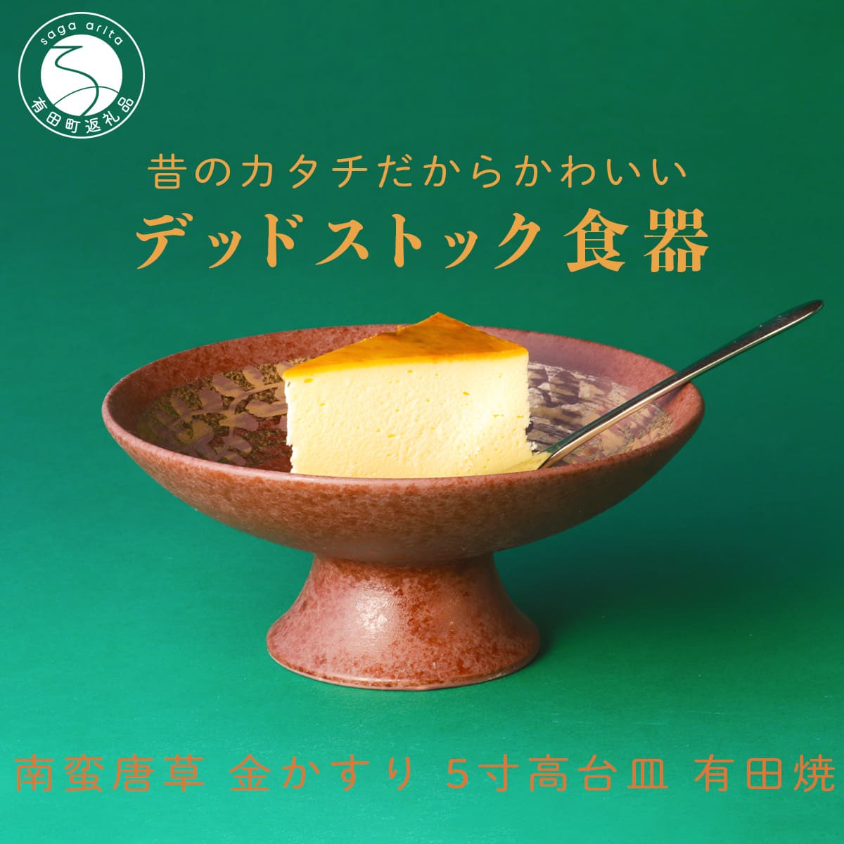 【ふるさと納税】【デッド買い溜める 】有田焼 南蛮唐草 金かすり 5寸 高さ皿 【SPECIALTHANKS】 食器 うつわ 器 訳あり 染付 A17-23