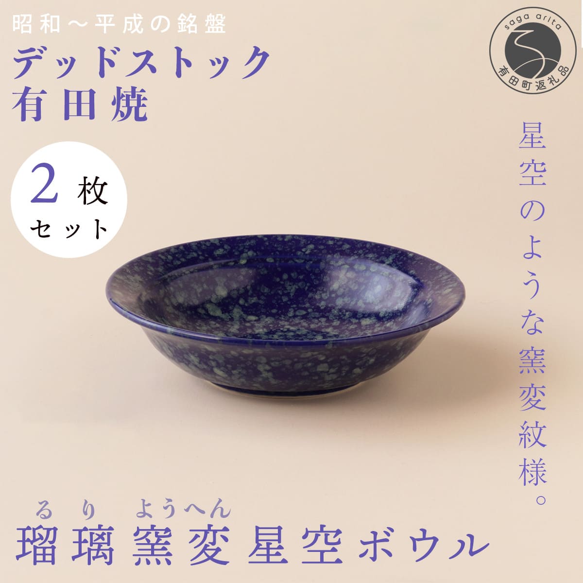 【ふるさと納税】【デッド店卸し資産 】有田焼 デッド店卸し資産 硝子窯変星空どんぶり鉢 2枚 書き割り 【SPECIALTHANKS】 食器 うつわ 器 訳あり 35000円 3.5万円 A35-653