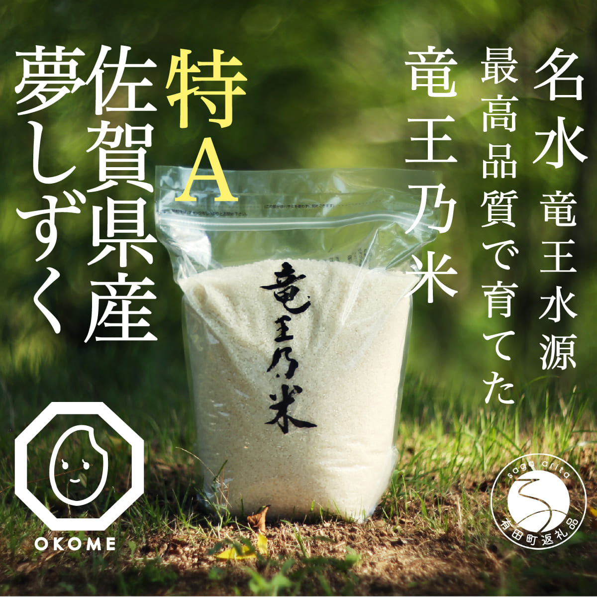 【ふるさと納税】夢しずく 竜王の米 5kg ( 5kg&times;1袋 )【SUN】生産農家直送 最高特Aランク 米 白米 ごはん ご飯 fo001｜佐賀県有田町 17,520円