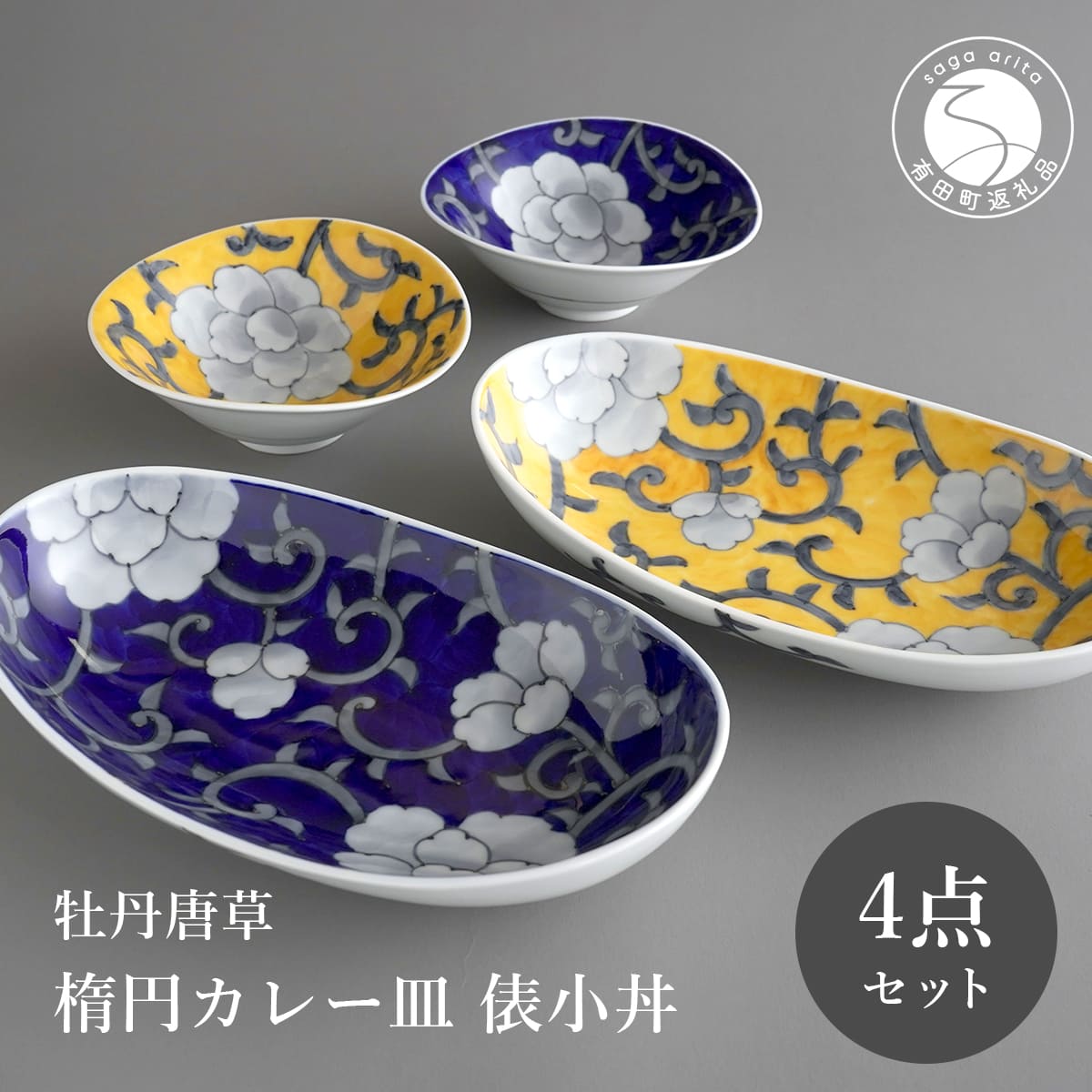 【ふるさと納税】有田焼 食洗機相応う 名取り草唐草楕円面カレー皿 俵小丼 4点書き割り【泰山】食器 器 うつわ 皿 楕円面皿 取り鉢 小鉢 どんぶり鉢 A120-48