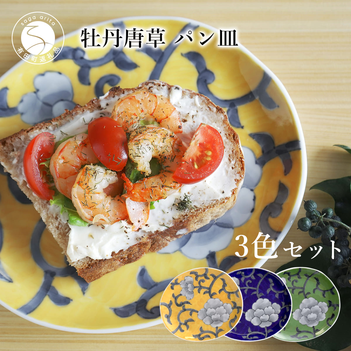 【ふるさと納税】有田焼 食洗機相応う 名取り草唐草食パン皿 3色書き割り【泰山】食器 器 うつわ 皿 一皿 取り皿 呉須 黄味がかった 緑 A75-83