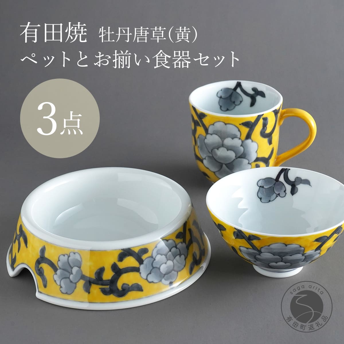 【ふるさと納税】有田焼 ペットとお揃いの器 3点 セット 牡丹唐草(黄) 【泰山】猫・小型犬用フードボウル 丸マグカップ 飯碗 ペット 小型犬 食器 セット お揃い 犬 猫 茶碗 高級 ギフト ey005|佐賀県有田町