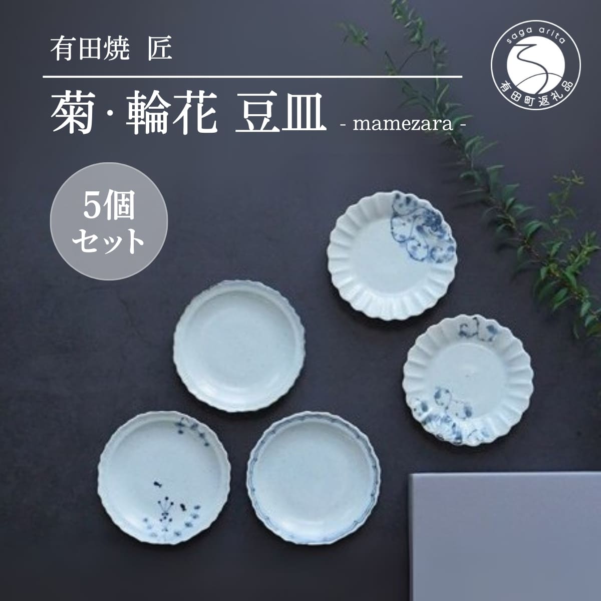 貝山窯　皿 楽天市場】【ふるさと納税】貝山窯 青白磁更紗紋銘々皿（取皿）有田焼