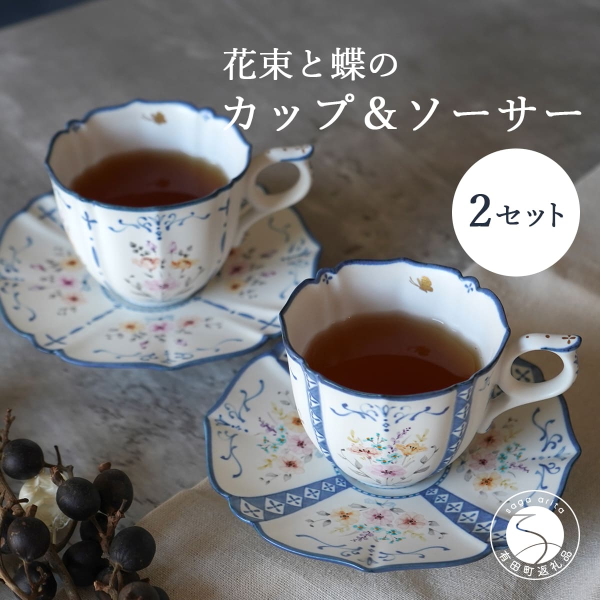 【ふるさと納税】花束と蝶のカップ＆ソーサー(A)(B)ペア 2セット 【矢田 久美子】手作り キュート 白磁 洋食器 【限定数】 eh002｜佐賀県有田町