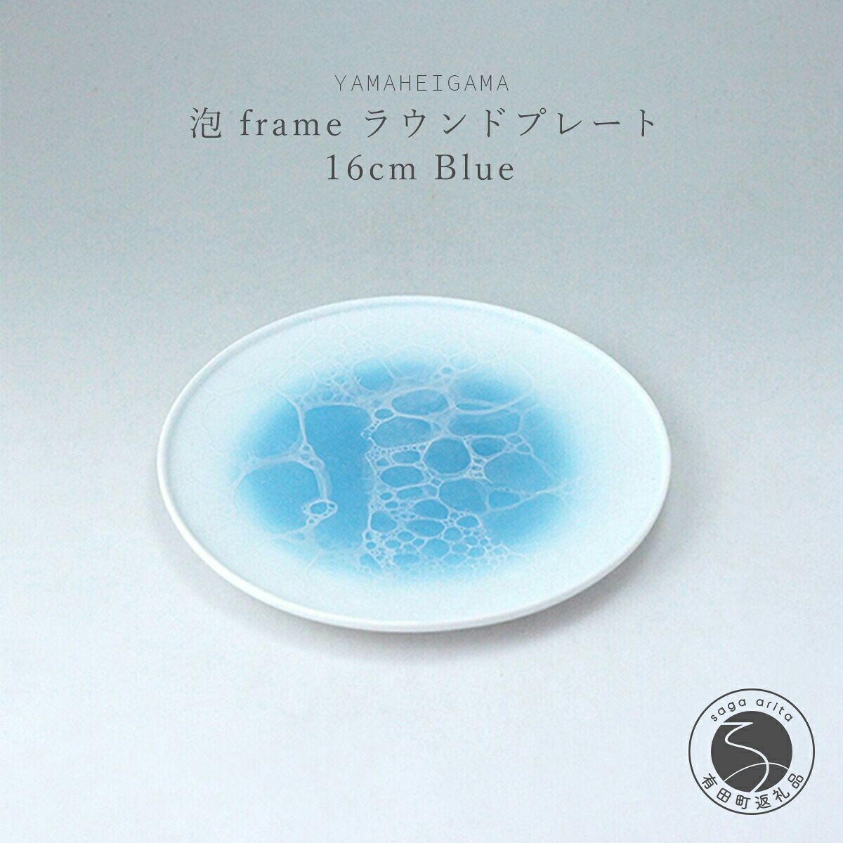 【ふるさと納税】有田焼 泡 frame ラウンドプレート 16cm Blue【やま平窯】食器 器 うつわ 磁器 陶磁器 皿 プレート 取皿 中皿 ブルー 青 海 ギフト A20-651