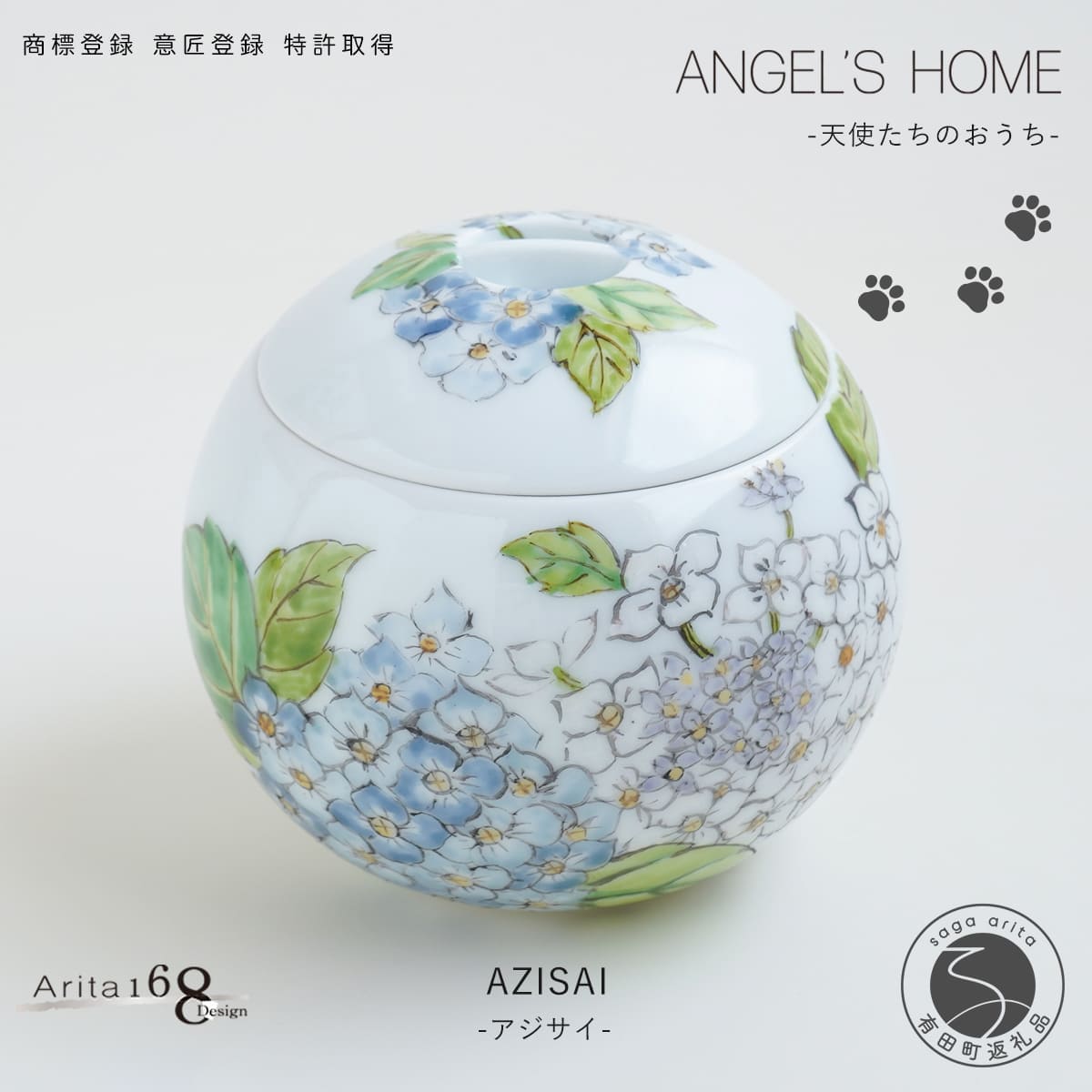 【ふるさと納税】有田焼 Angel’s home エンジェルたちのおうち AZISAI -紫陽花-【よう楽庵・たまじり物】丸型 愛玩動物 骨壺 小型犬 犬骨壺 猫骨壺 毛の荒物骨壺 仏具 ミニ 骨壺 メモリアルポット A160-11