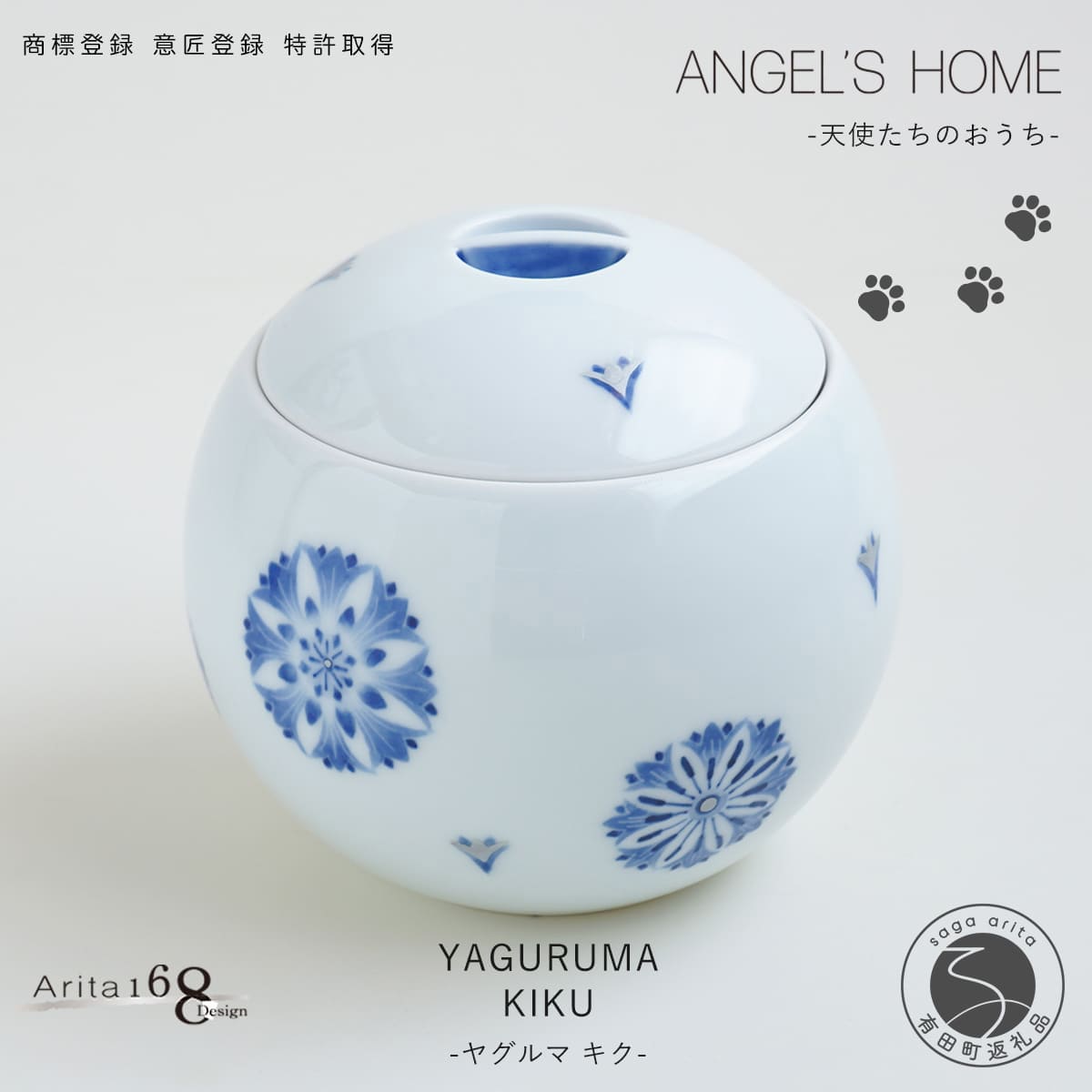 【ふるさと納税】有田焼 Angel’s home エンジェルたちのおうち YAGURUMA KIKU -ヤグルマ 秋草の花-【よう楽庵・たまじり物】丸型 愛玩動物 骨壺 小型犬 犬骨壺 猫骨壺 毛の荒物骨壺 仏具 ミニ 骨壺 メモリアルポット A170-19