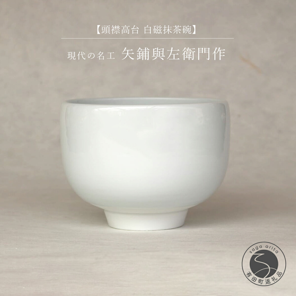 【ふるさと納税】今日このごろの細工師 矢鋪與左衛門作【頭襟上昇 白磁抹茶碗】有田焼 300000円 A300-42