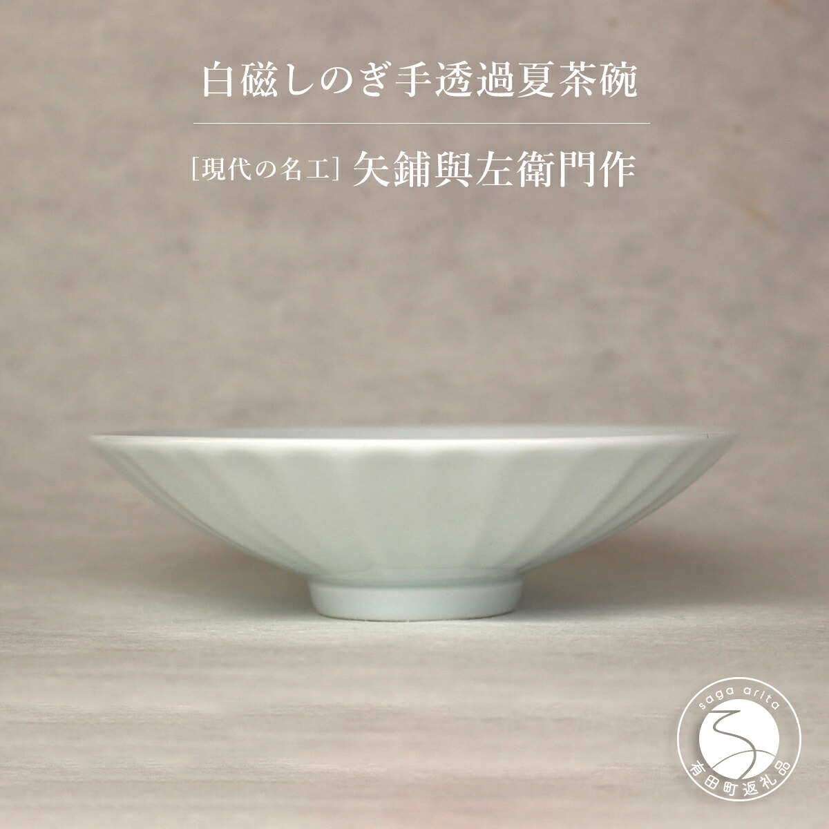 【ふるさと納税】今日このごろの細工師 矢鋪與左衛門作【白磁しのぎ手 変速機夏茶碗】有田焼 300000円 A300-48