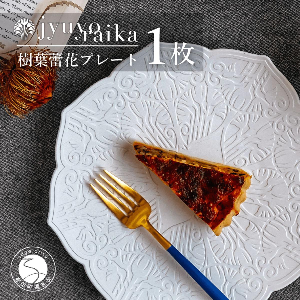 【ふるさと納税】有田焼 樹葉蕾花 プレート パステルアイボリー 25.5cm 1枚 皿 食器 盛皿 切り紙作家コラボ 矢口加奈子【ワークショップワイズケイ】白 ホワイト パスタ皿 デザート皿 電子レンジ対応 食洗機対応 オーブン対応 eq001｜佐賀県有田町
