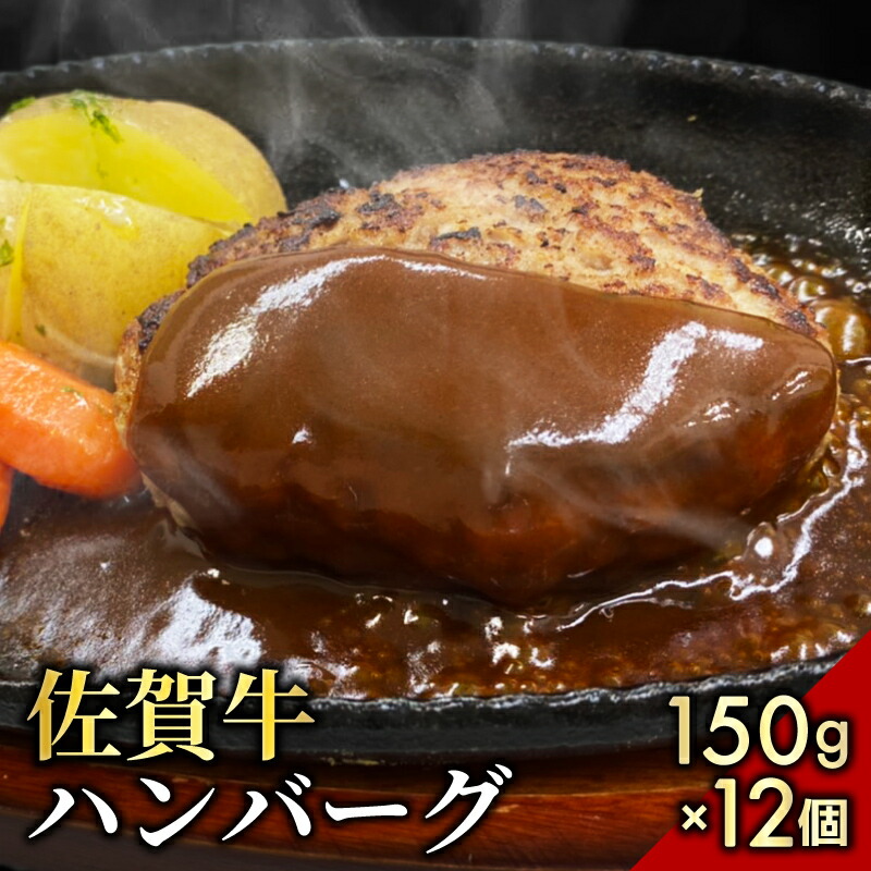 百貨店 旨い 美味い 佐賀牛ハンバーグ 150g×12個 BF0001 fucoa.cl