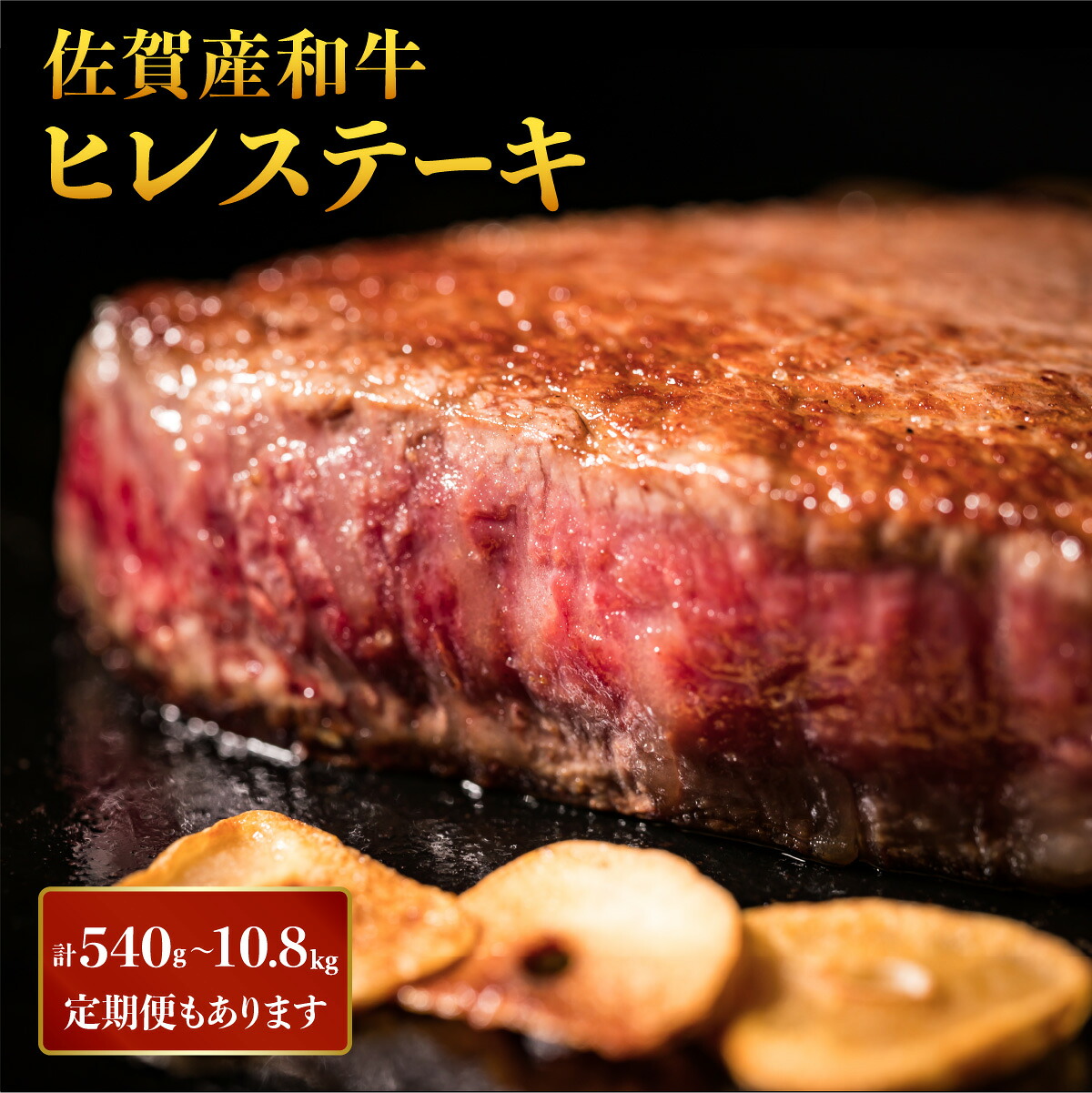 【ふるさと納税】佐賀産和牛 ヒレステーキ ＜選べる内容量・定期便＞ ／ ふるさと納税 佐賀 大町町 肉 お肉 牛肉 フィレ ヒレ ステーキ 贈答 プレゼント 国産 霜降り ギフト グルメ 国産牛 特産品 お祝い 贈り物 ステーキ肉 厚切り 冷凍 送料無料