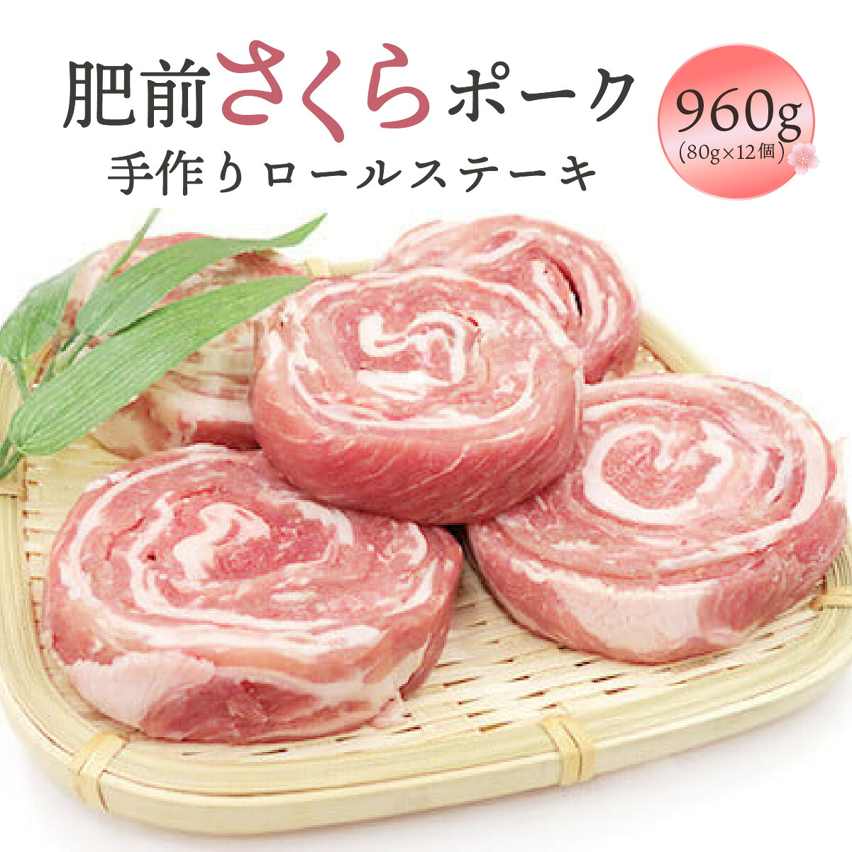 【ふるさと納税】肥前さくらポーク 手作りロールステーキ 960g(80g&times;12個) ／ふるさと納税 佐賀 肉 肉料理 豚 豚肉 ポーク ステーキ にく 国産 大町 冷凍 やわらか 柔らか 贈答 ギフト 贈り物｜佐賀県大町町